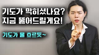 기도가 막히셨나요? 지금 뚫어드릴게요! (기도가 물 흐르듯 되는 법) | 박혁 전도자 Hyeok Park | Brother Hyeok