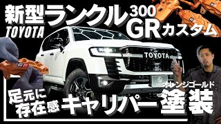 【ランクル300】新型ランドクルーザー300にキャリパー塗装をするとこうなります！(GRカスタム)