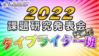 電気科　課題研究発表会タイプライター班