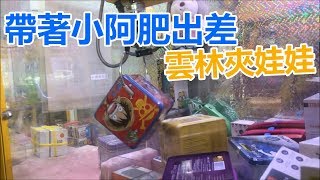 【賀董】夾娃娃 264 帶小阿肥雲林出差 出貨的 一天  台湾 UFOキャッチャー taiwan UFO catcher คลิปตุ๊กตา Clip búp bê