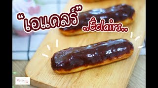 เอแคลร์ช็อกโกแลต Chocolate Éclairs : เชฟนุ่น ChefNuN Cooking