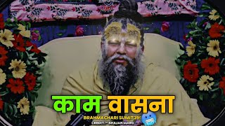 कामवासना से कैसे बचें 😱🧘 प्रेमानंद जी महाराज #bramcharya #motivation