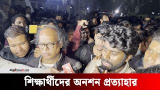 সচিবালয়ের সামনে থেকে জবি শিক্ষার্থীদের অনশন প্রত্যাহার | Jago News