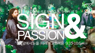 [313⛪️주일예배] 10월 3일 🙏🏻 I 실로암에서 : 눈을 떠라 I 요한복음 9장 35절 - 10장 6절