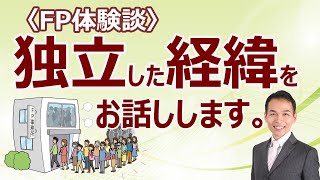 【リアル】FPとして僕が独立した経緯