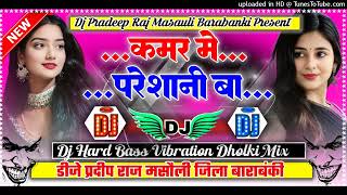 #Kamar Me Paresani Ba Dj Remix🥀#Bhojpuri #Viral Song💞Dj Hard Dholki Mix By👑Dj #Pradeep Raj Masauli