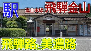 飛騨路と美濃路～高山本線飛騨金山駅2023年5月 #高山本線 #飛騨金山駅 #JR東海