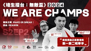 《培生擂台：無敵盃》We Are Champs 2024｜勝負之間 Make or Break｜S2EP2: 因由 Reason