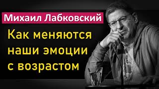 Как меняются наши чувства и эмоции с возрастом - Михаил Лабковский