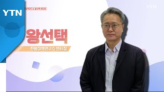 [8월 14일 시민데스크] 에필로그 Y - 왕선택 센터장 / YTN