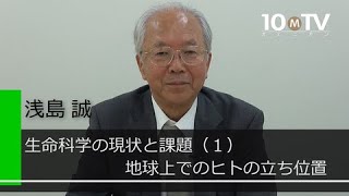 生命科学の現状と課題～地球上でのヒトの立ち位置とは？｜浅島誠