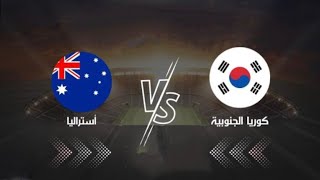 مباراة أستراليا ضد كوريا الجنوبية اليوم كأس آسيا للمنتخبات | South Korea vs Australia#سون