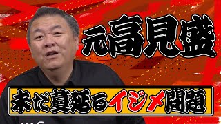 【角界イジメ問題】元高見盛へ土俵からプランチャ？親方の威厳を再度考え直すべき時