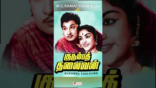 Makkal Thilagam M.G.R Evergreen Movies #mgr #subscribe #oldisgold #trending #shortsfeed