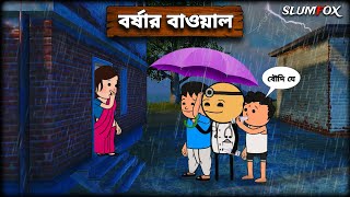 😂😂 বর্ষার বাওয়াল 😂😂 Futo Funny Bangla Comedy Video | Fata Funny Video | Tweencraft Video | Slumfox