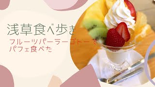 浅草食べ歩きフルーツパーラーゴトーでパフェ🍓食べてみた