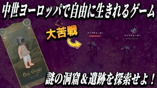 超自由な話題作。中世ヨーロッパで生きるオープンワールドライフシムRPG【Mirthwood/マースウッド】#2