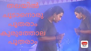 തലയിൽ ചൂടാൻ ഒരു പൂ തരാം കുരുത്തോലപ്പൂത രാം🌹 നാടൻ പാട്ട് 🌹