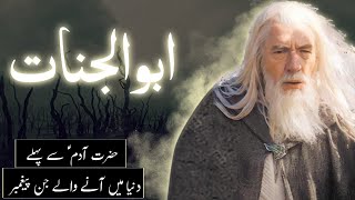 Abu al jinn | Hazrat Adam se pehle duniya mein kya tha | Before prophet Adam | Amber Voice | Urdu