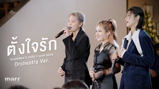 ตั้งใจรัก 「Orchestra Version」 | DoubleBam x JIXGO x sarah salola