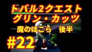 #22【トバル２】ゆっくりクエスト グリン・カッツ 魔のほこら後半