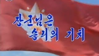 【北朝鮮音楽・DPRK Music】장군님은 승리의 기치（将軍様は勝利の旗 / General Is the Banner of the Victory）功勲国家合唱団 / KPA Chorus