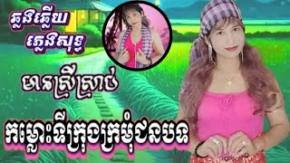 កម្លោះទីក្រុងក្រមុំជនបទ KARAOKE ភ្លេងសុទ្ធ ខារ៉ាអូខេ ឆ្លងឆ្លើយ មានស្រីច្រៀង អូន យ៉ាយ៉ា Oun YaYa