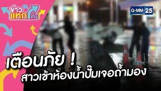 เตือนภัย ! สาวเข้าห้องน้ำปั๊มเจอถ้ำมอง|ข่าวแหกโค้ง |GMM25