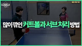 [황세준 탁구클럽] 많이 깎인 커트볼과 서브 처리 방법 (재업)