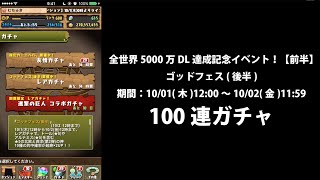 【パズドラ】全世界5000万DL達成記念達成イベント！【前半】ゴットフェス（後半）100連【ガチャ】