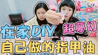 【開箱DIY】自己在家動手做指甲油 光療美甲 夢幻 DIY 指甲油製作｜ 可可酒精