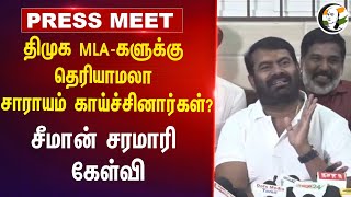 DMK MLAகளுக்கு தெரியாமலா சாராயம் காய்ச்சினார்கள்?| NTK Seeman Pressmeet | Vikravandi | Kallakurichi