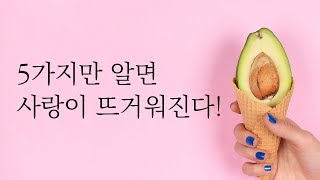 사랑이 빨리 식는다면 꼭 기억하세요!