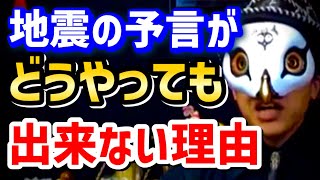 地震の予言ができない理由を解説します。[占い師けんけん切り抜き] #占い師けんけん #都市伝説