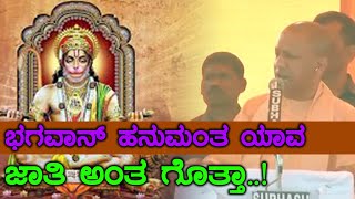 ಭಗವಂತ ಹನುಮನಿಗೆ 'ಜಾತಿ ಪ್ರಮಾಣಪತ್ರ' ನೀಡಿದ ಯೋಗಿಗೆ 'ಮಹಾಮಂಗಳಾರತಿ'! | Oneindia Kannada