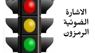 الرمزون