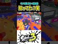 あることをはじめて知ったダイナモｗｗｗ【スプラトゥーン３】　 shorts スプラ3 splatoon3 ダイナモローラー