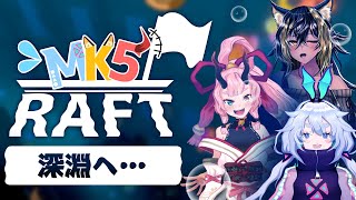 【Raft】MK5 RAFT🚩海底のBOSSモンスター！？【Vtuber/町山マチカ/鬼ヶ島ぴぃち/猫小夜くろえ】