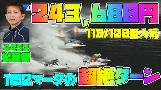 【競艇・ボートレース】出た！24万舟！松尾祭の超絶ターンを見よ！【下関】【大穴配当】