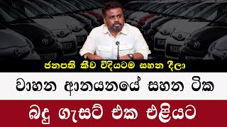 වාහන ආනයනයේ සහන මල්ල | වාහන ආනයනය කරණවා |This government imports vehicles | 2025 |car price