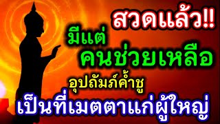 สวดแล้ว! มีแต่คนช่วยเหลือ อุปถัมภ์ค้ำชูเป็นที่รักเป็นที่เมตตาแก่ผู้ใหญ่ ใครเห็นก็เอ็นดูอยากช่วยเหลือ