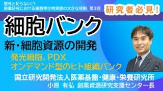 創薬関係者、研究者、必見！５分で分かる、基礎から分かる「意外と知らない!?創薬研究における細胞等生物資源の大きな役割」その３【新たな細胞資源の開発】※音声のみお聞き頂いても分かりやすく解説しています！