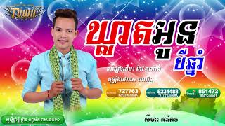 បទថ្មីកន្ទ្រឹមឆ្នាំថ្មី ៖ឃ្លាតអូនបីឆ្នាំ ច្រៀងដោយ៖ ណារិន រាំហុយដីឆ្នាំថ្មី២០១៨khmer song2018