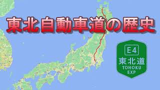 東北自動車道の歴史（東北道・八戸道・秋田道・釜石道・山形道・東北中央道・磐越道・北関東道・圏央道・東京外環道・首都高速）