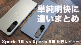 めちゃくちゃシンプルに比較。Xperia 1ⅢとXperia 5Ⅲの気になるポイントだけまとめてみました