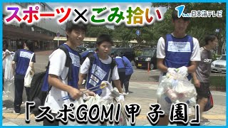 【全国大会へ】「スポＧＯＭＩ甲子園」鳥取県大会開催