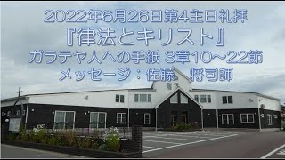 2022/6/26『律法とキリスト』ガラテヤ人への手紙 3章10～22節：佐藤　将司師