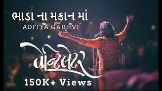 Bhada Na Makan Ma | Ventilator 2018 | Aditya Gadhavi | Parth B Thakkar | Niren Bhatt | Parthiv Gohil
