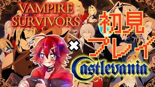 【Vampire Survivors】Vampire Survivorsに悪魔城ドラキュラが参戦！？ヴァンサバ初心者がプレイ！3【Castlevania】