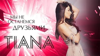 TIANA - Мы не останемся друзьями #tiana #тиана